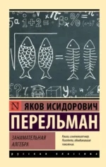 Занимательная алгебра. Яков Перельман