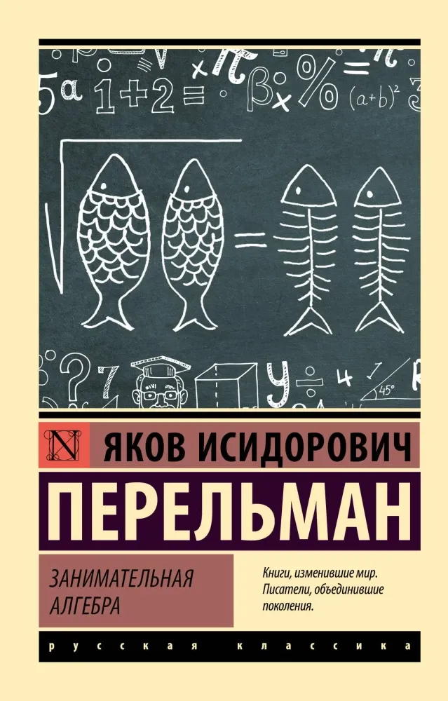 9785171653828_0-1.webp Занимательная алгебра. Яков Перельман