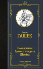 Похождения бравого солдата Швейка. Ярослав Гашек