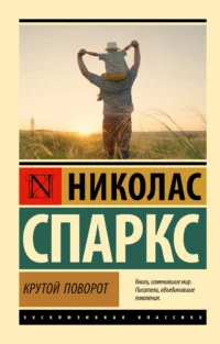 Крутой поворот. Николас Спаркс