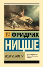 Воля к власти. Фридрих Ницше