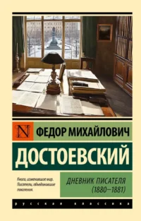 Дневник писателя (1880-1881). Федор Достоевский