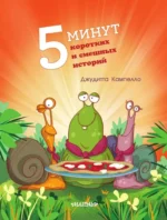 5 минут коротких и смешных историй — изображение 3