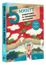 5 минут коротких и смешных историй — изображение 9