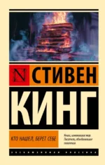 Кто нашел, берет себе. Стивен Кинг
