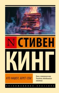 Кто нашел, берет себе. Стивен Кинг