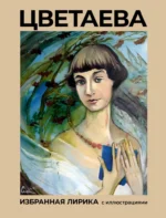 Цветаева. Избранная лирика с иллюстрациями. Марина Цветаева