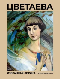 Цветаева. Избранная лирика с иллюстрациями. Марина Цветаева