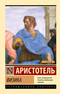 Физика. Аристотель
