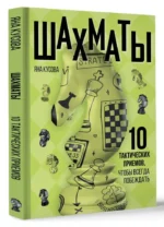 Шахматы. 10 тактических приемов, чтобы всегда побеждать — изображение 3