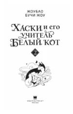 Хаски и его учитель Белый кот. Книга 2 — изображение 3