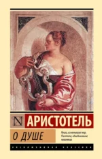 О душе. Аристотель
