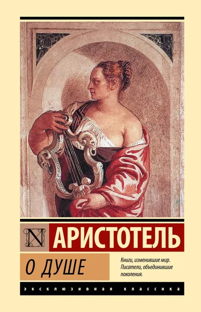 9785171698539_0-1.webp О душе. Аристотель