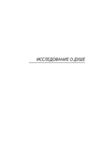 О душе — изображение 4