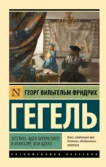 Эстетика. Идея прекрасного в искусстве, или идеал. Георг Вильгельм Фридрих Гегель