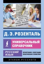 Русский язык. Универсальный справочник. Дитмар Розенталь