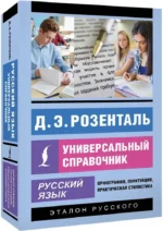 Русский язык. Универсальный справочник — изображение 2