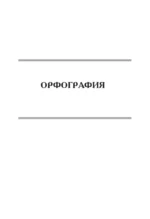 Русский язык. Универсальный справочник — изображение 16