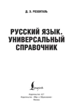 Русский язык. Универсальный справочник — изображение 4