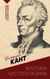 Критика чистого разума. С комментариями и иллюстрациями. Иммануил Кант