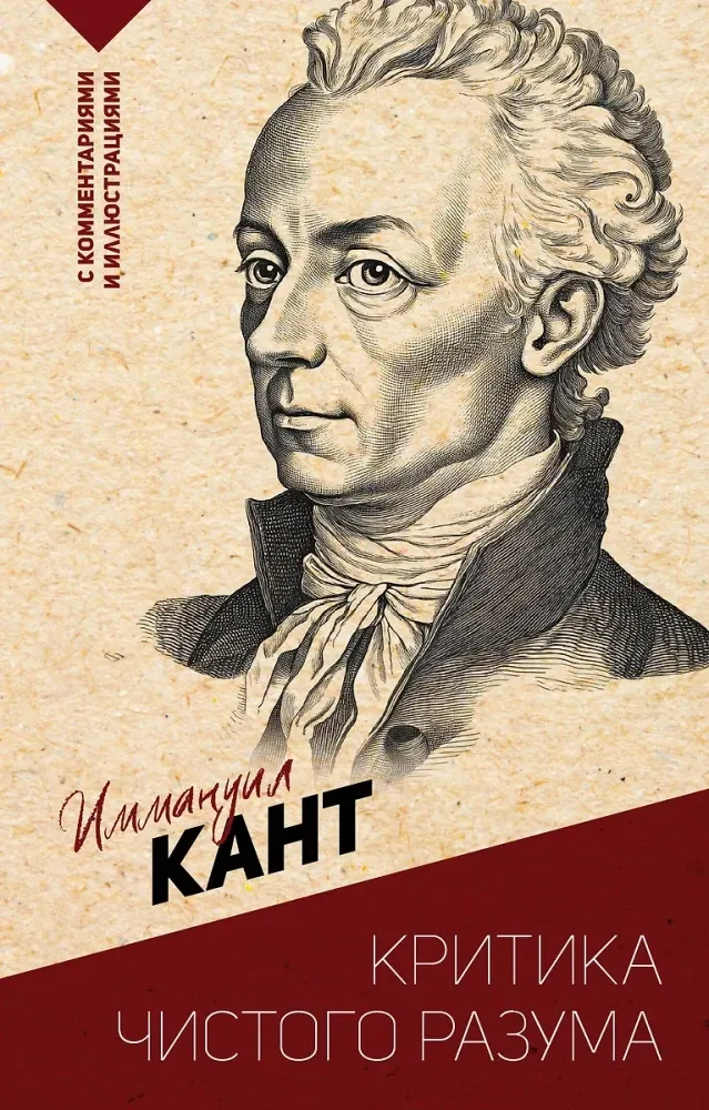 9785171712280_0-1.webp Критика чистого разума. С комментариями и иллюстрациями. Иммануил Кант