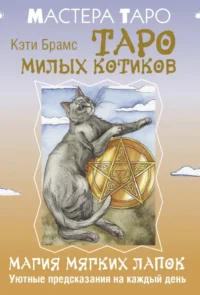 Таро милых котиков. Магия мягких лапок. Уютные предсказания на каждый день. Кэти Брамс