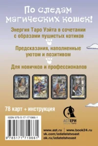 Таро милых котиков. Магия мягких лапок. Уютные предсказания на каждый день — Гадания, карты таро