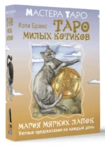 Таро милых котиков. Магия мягких лапок. Уютные предсказания на каждый день — изображение 3