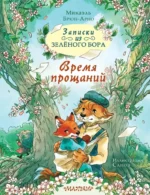 Записки из Зелёного Бора. Время прощаний. Микаэль Брюн-Арно