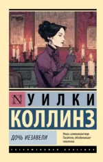 Дочь Иезавели. Уильям Уилки Коллинз