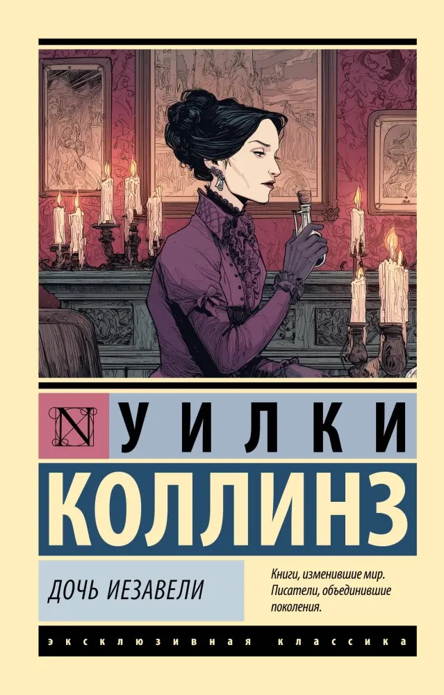9785171722616_0-1.webp Дочь Иезавели. Уильям Уилки Коллинз
