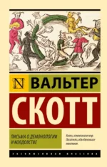 Письма о демонологии и колдовстве. Вальтер Скотт