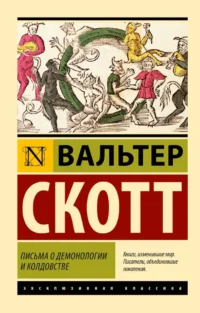 Письма о демонологии и колдовстве. Вальтер Скотт