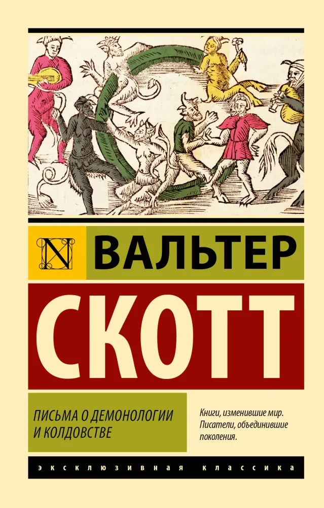 9785171726867_0-1.webp Письма о демонологии и колдовстве. Вальтер Скотт