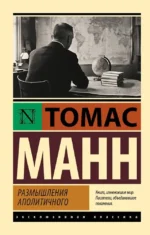 Размышления аполитичного. Томас Манн