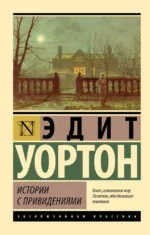 Истории с привидениями. Эдит Уортон