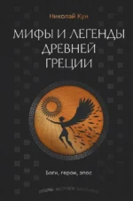 Мифы и легенды Древней Греции. Боги, герои, эпос. Николай Кун