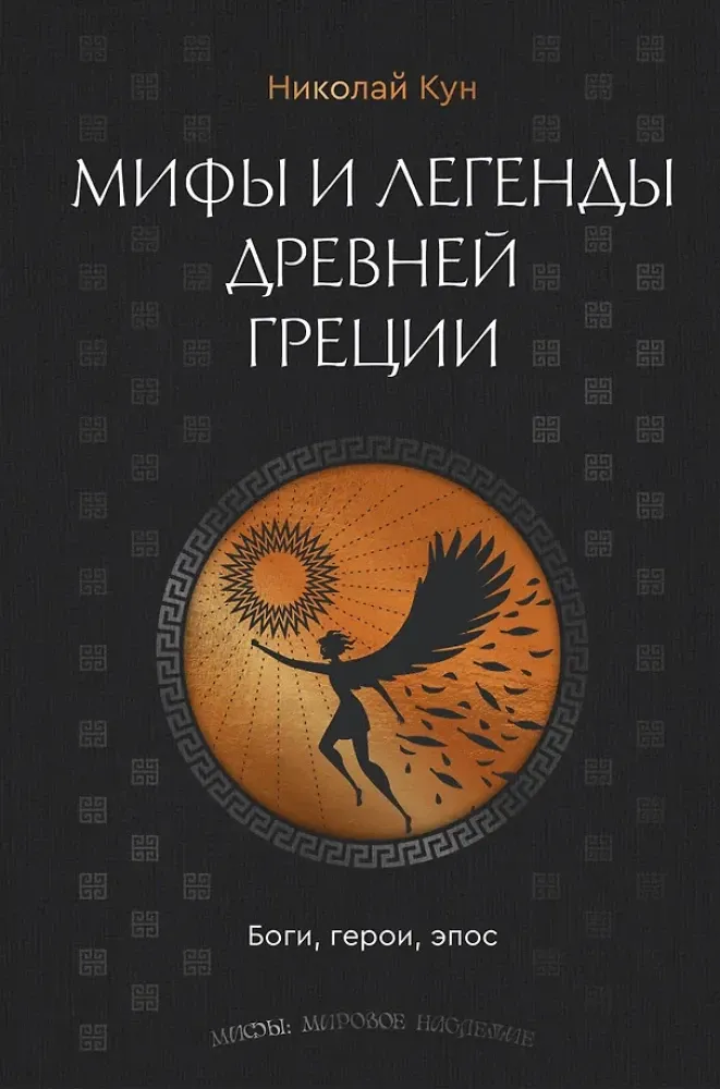 9785171729110_0-1.webp Мифы и легенды Древней Греции. Боги, герои, эпос. Николай Кун