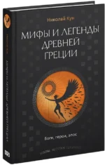 Мифы и легенды Древней Греции. Боги, герои, эпос — изображение 2