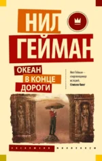 Океан в конце дороги (новый перевод). Нил Гейман