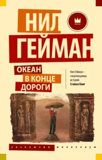 Океан в конце дороги (новый перевод). Нил Гейман