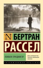 Похвала праздности. Бертран Рассел