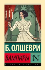 Вампиры. Барон Олшеври