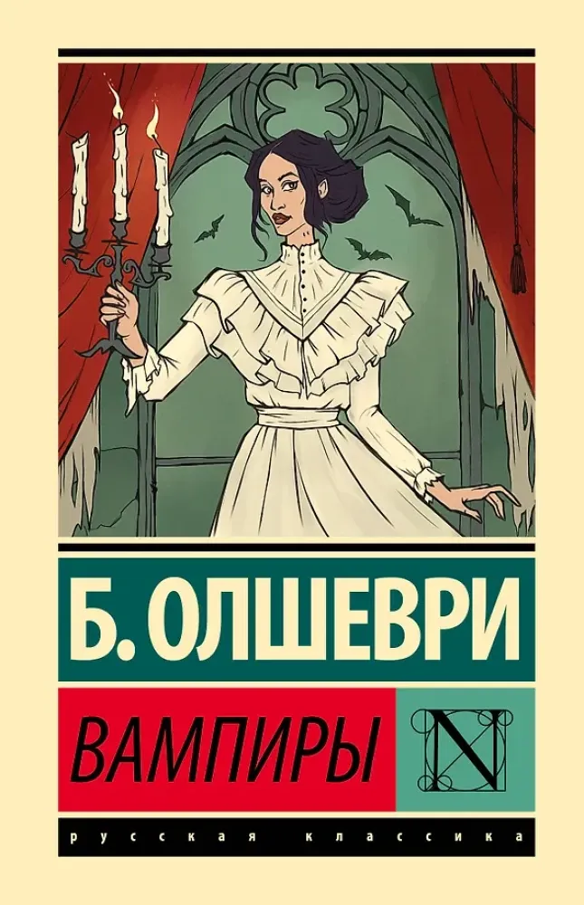 9785171739775_0-1.webp Вампиры. Барон Олшеври