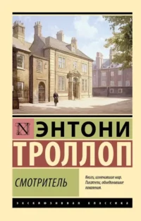 Смотритель. Энтони Троллоп