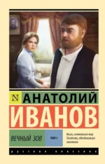 Вечный зов т.1. Анатолий Иванов