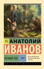 Вечный зов т.2. Анатолий Иванов