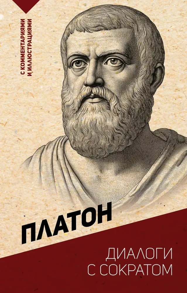 9785171749583_0-1.webp Диалоги с Сократом. С комментариями и иллюстрациями. Платон
