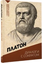 Диалоги с Сократом. С комментариями и иллюстрациями — изображение 2