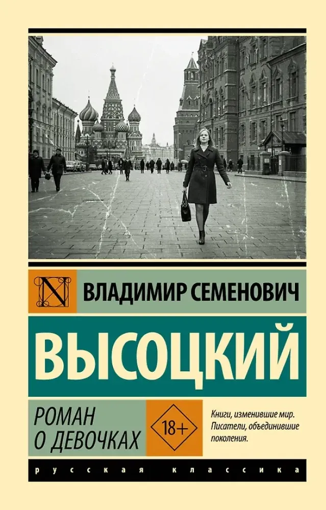 9785171751272_0-1.webp Роман о девочках. Владимир Высоцкий